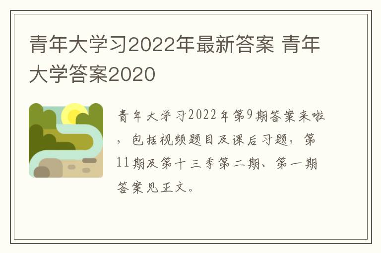 青年大学习2022年最新答案 青年大学答案2020