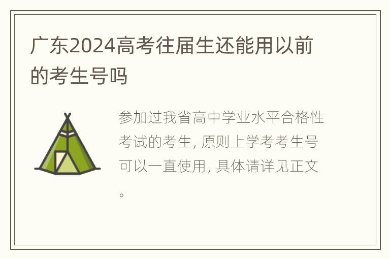 广东2024高考往届生还能用以前的考生号吗