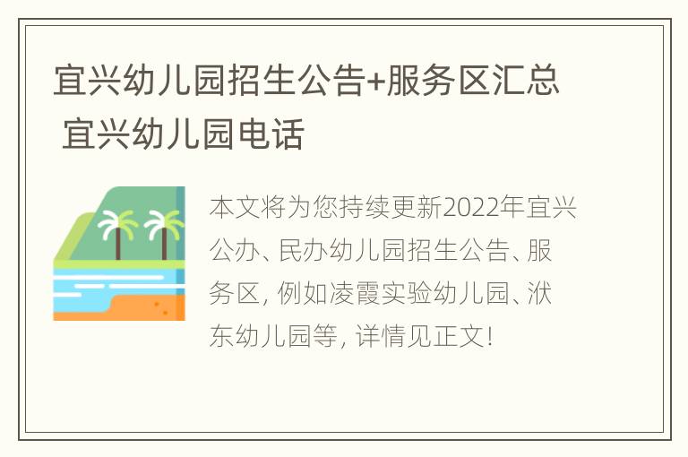 宜兴幼儿园招生公告+服务区汇总 宜兴幼儿园电话