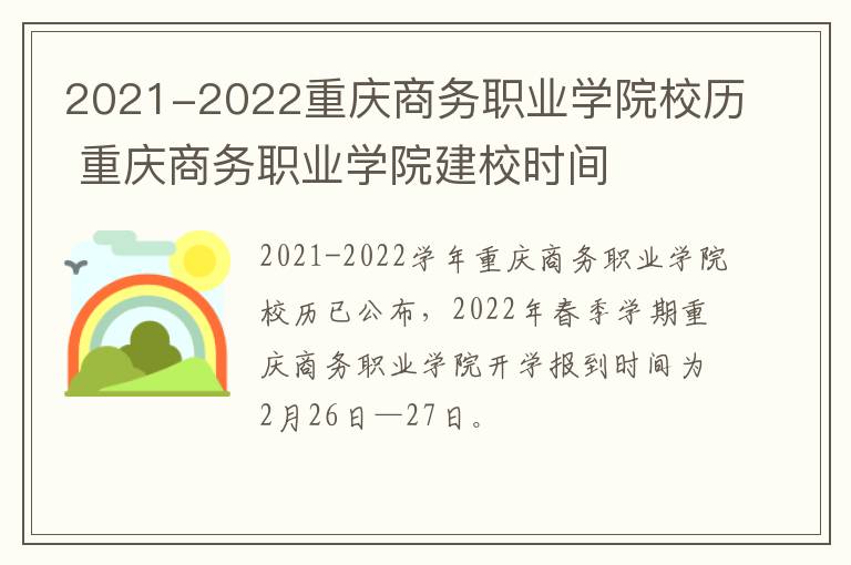 2021-2022重庆商务职业学院校历 重庆商务职业学院建校时间