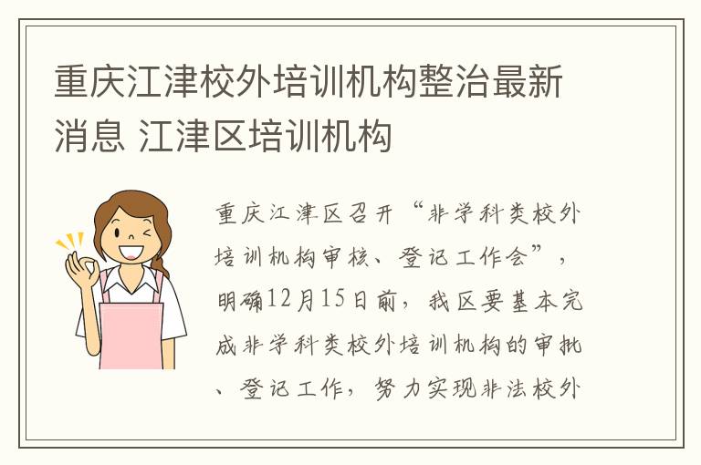 重庆江津校外培训机构整治最新消息 江津区培训机构