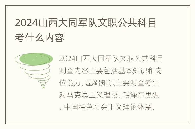 2024山西大同军队文职公共科目考什么内容