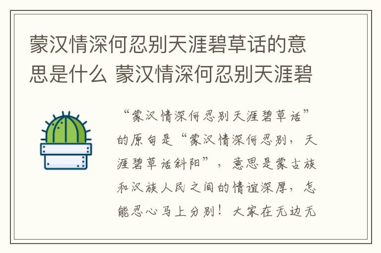 蒙汉情深何忍别天涯碧草话的意思是什么 蒙汉情深何忍别天涯碧草话的意思是指什么