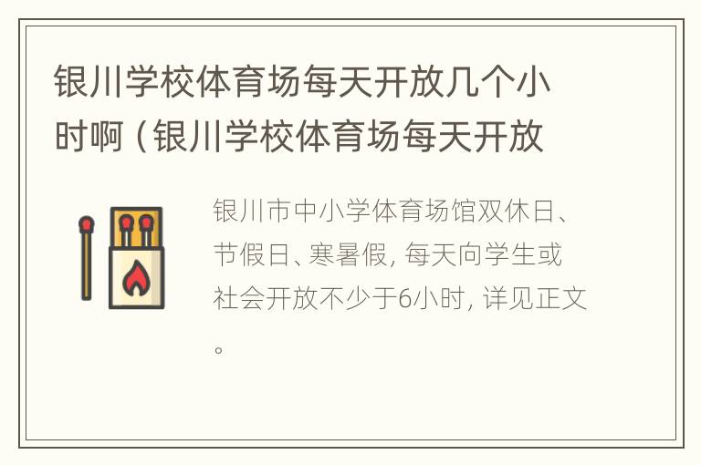 银川学校体育场每天开放几个小时啊（银川学校体育场每天开放几个小时啊电话）