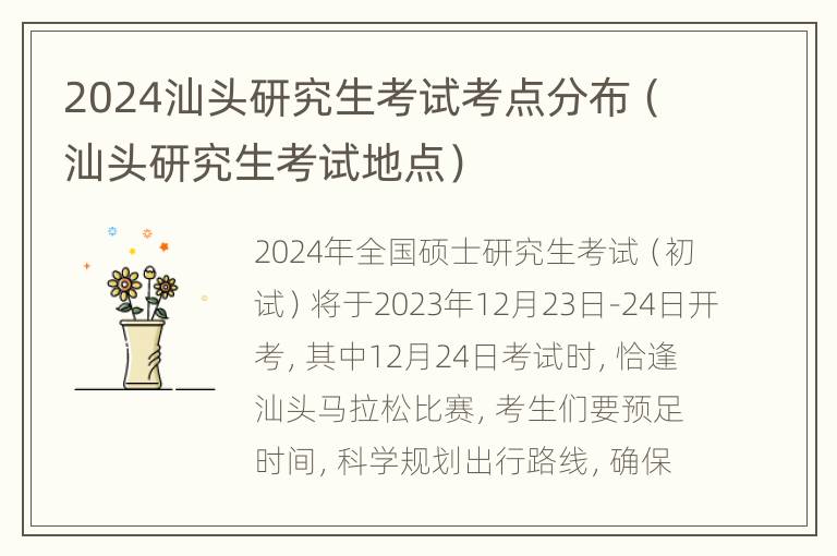 2024汕头研究生考试考点分布（汕头研究生考试地点）