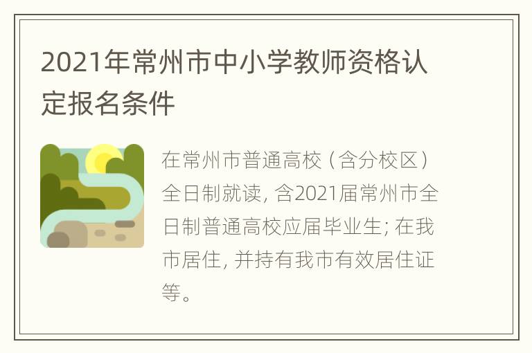 2021年常州市中小学教师资格认定报名条件