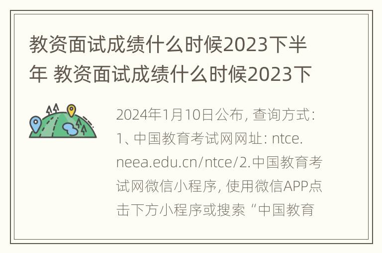 教资面试成绩什么时候2023下半年 教资面试成绩什么时候2023下半年查询