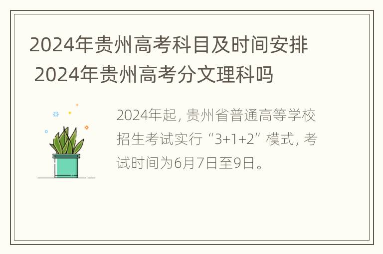 2024年贵州高考科目及时间安排 2024年贵州高考分文理科吗