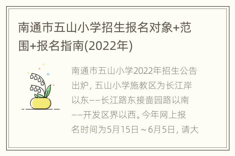 南通市五山小学招生报名对象+范围+报名指南(2022年)