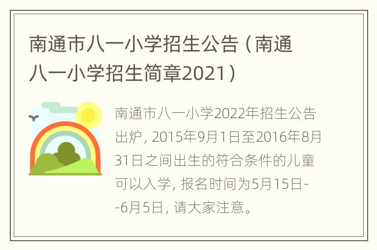 南通市八一小学招生公告（南通八一小学招生简章2021）