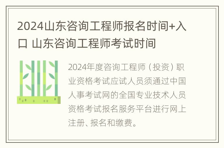 2024山东咨询工程师报名时间+入口 山东咨询工程师考试时间