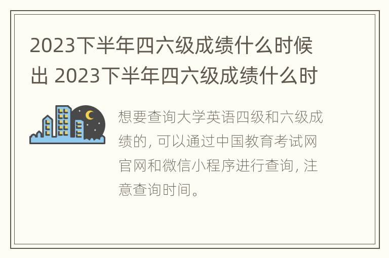 2023下半年四六级成绩什么时候出 2023下半年四六级成绩什么时候出成绩