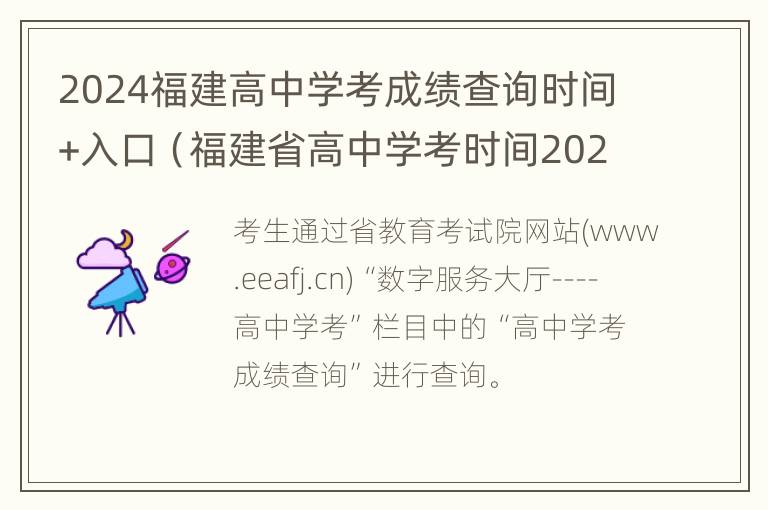 2024福建高中学考成绩查询时间+入口（福建省高中学考时间2021具体时间）