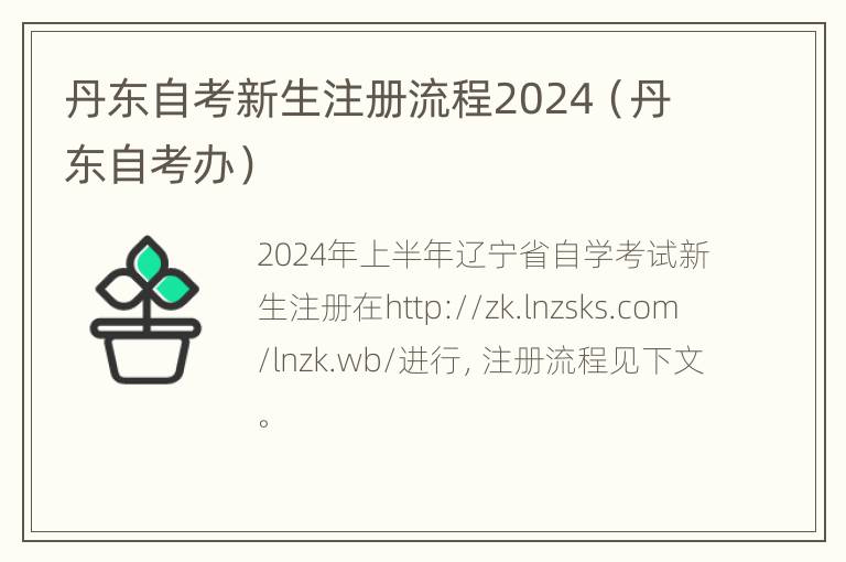 丹东自考新生注册流程2024（丹东自考办）