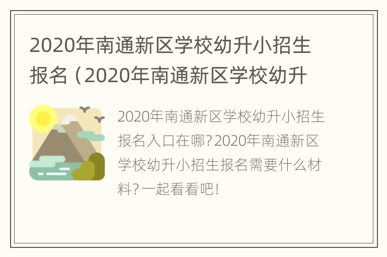 2020年南通新区学校幼升小招生报名（2020年南通新区学校幼升小招生报名情况）