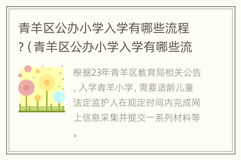 青羊区公办小学入学有哪些流程?（青羊区公办小学入学有哪些流程呢）