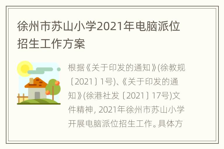 徐州市苏山小学2021年电脑派位招生工作方案