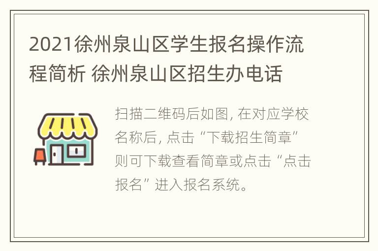 2021徐州泉山区学生报名操作流程简析 徐州泉山区招生办电话