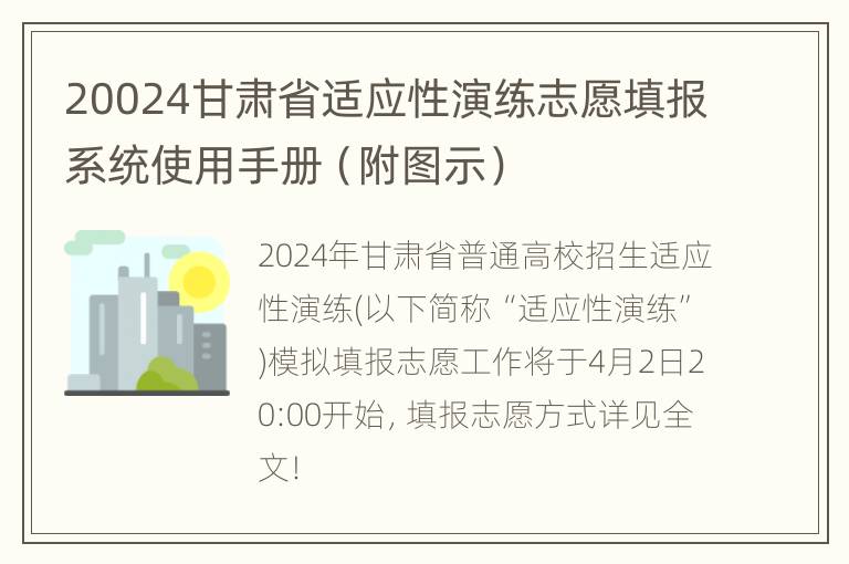 20024甘肃省适应性演练志愿填报系统使用手册（附图示）