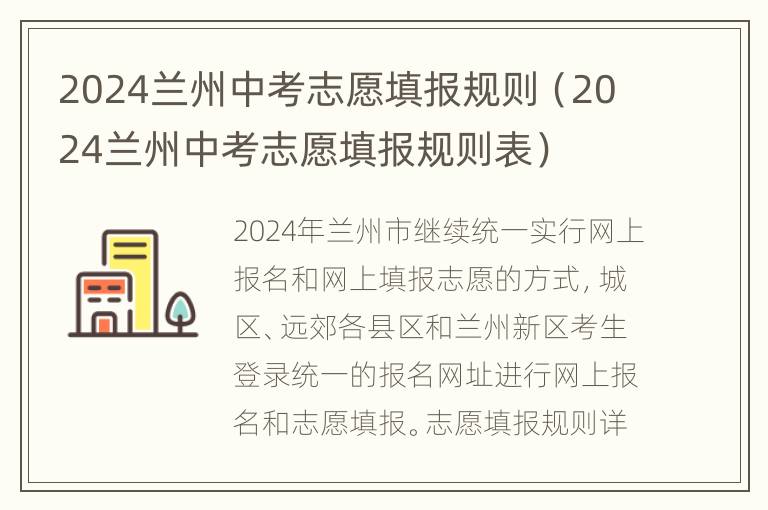 2024兰州中考志愿填报规则（2024兰州中考志愿填报规则表）