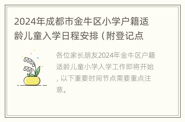 2024年成都市金牛区小学户籍适龄儿童入学日程安排（附登记点）