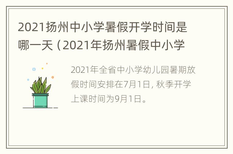 2021扬州中小学暑假开学时间是哪一天（2021年扬州暑假中小学放假时间）