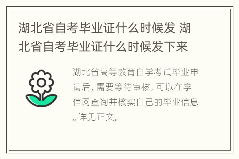 湖北省自考毕业证什么时候发 湖北省自考毕业证什么时候发下来