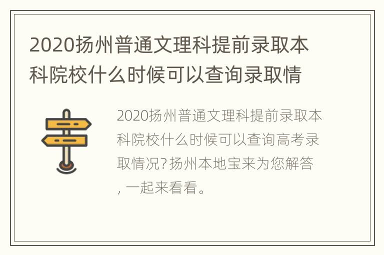 2020扬州普通文理科提前录取本科院校什么时候可以查询录取情况