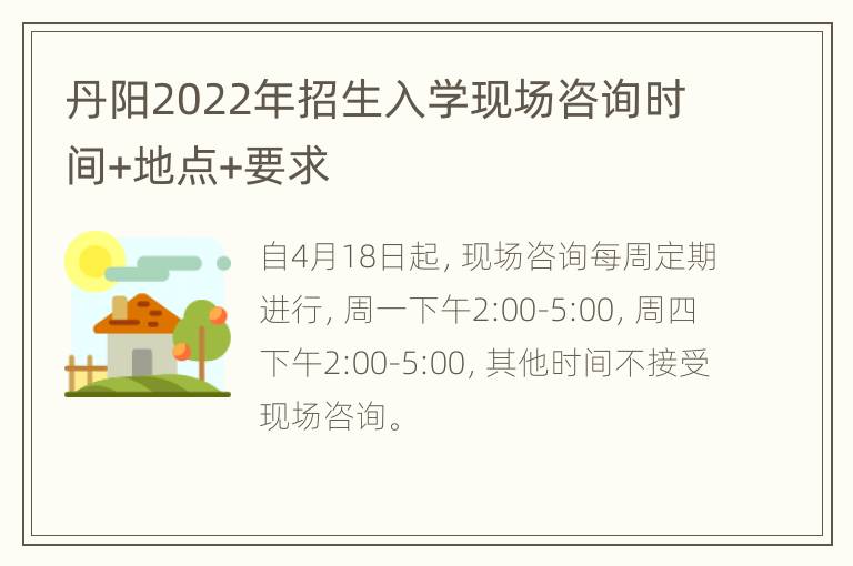 丹阳2022年招生入学现场咨询时间+地点+要求