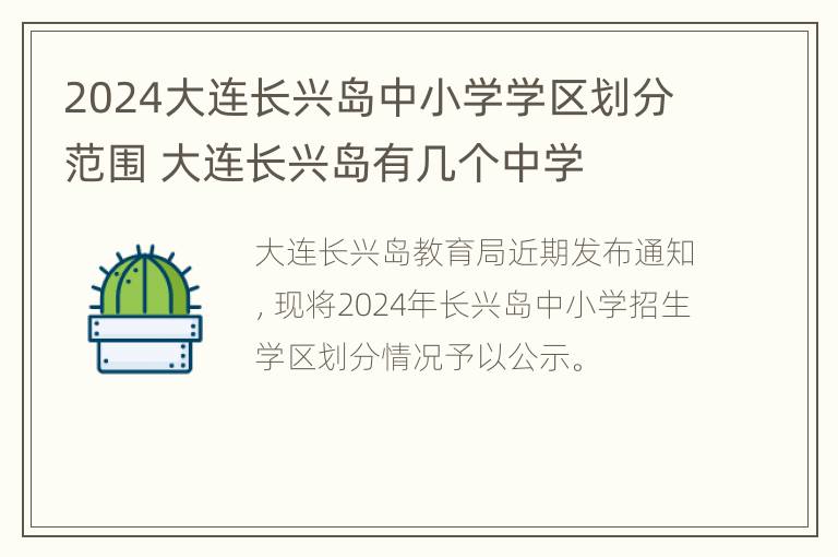 2024大连长兴岛中小学学区划分范围 大连长兴岛有几个中学