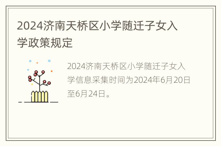 2024济南天桥区小学随迁子女入学政策规定