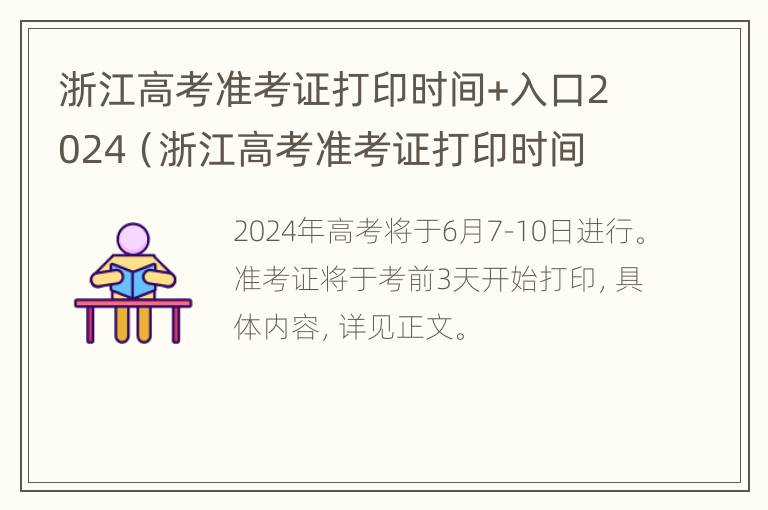 浙江高考准考证打印时间+入口2024（浙江高考准考证打印时间 入口2024）