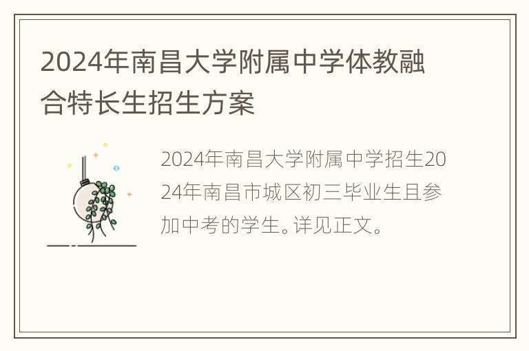 2024年南昌大学附属中学体教融合特长生招生方案