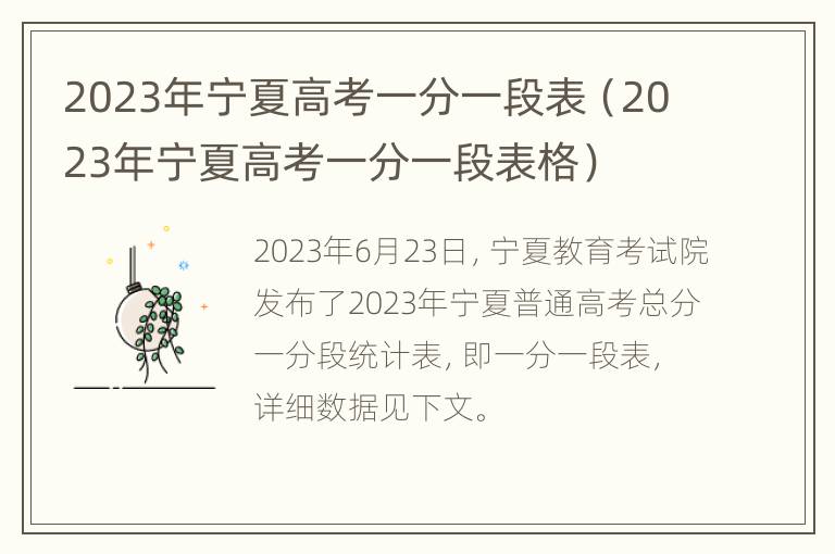 2023年宁夏高考一分一段表（2023年宁夏高考一分一段表格）