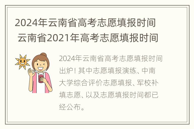 2024年云南省高考志愿填报时间 云南省2021年高考志愿填报时间