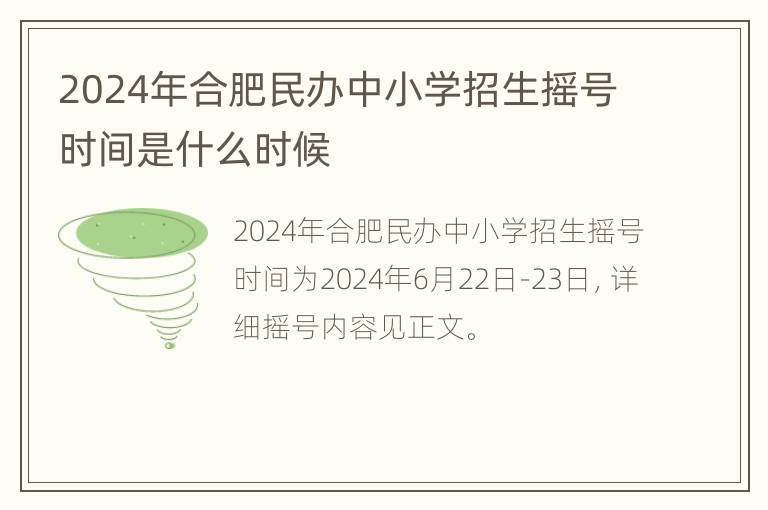 2024年合肥民办中小学招生摇号时间是什么时候