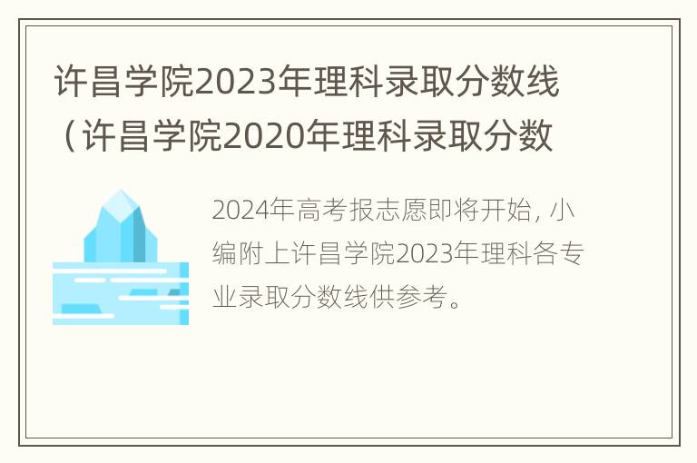 许昌学院2023年理科录取分数线（许昌学院2020年理科录取分数线）