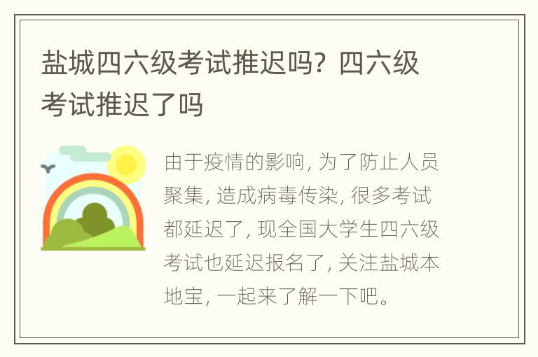 盐城四六级考试推迟吗？ 四六级考试推迟了吗