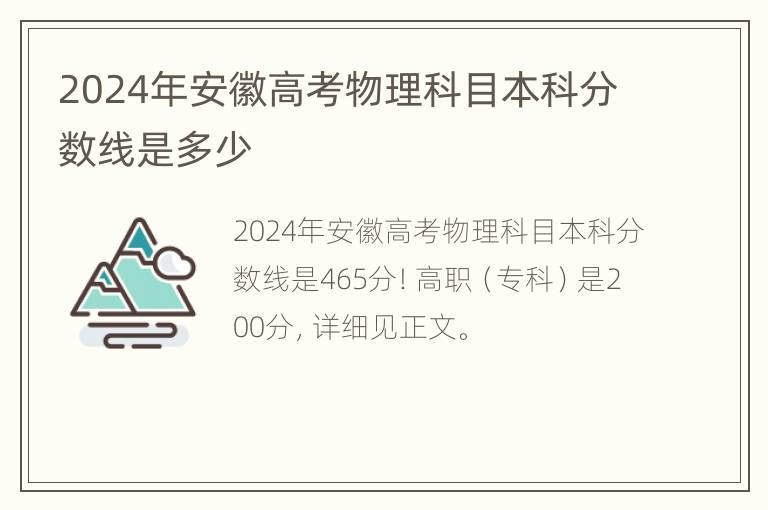 2024年安徽高考物理科目本科分数线是多少