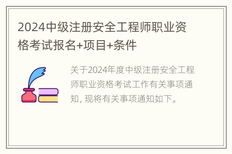 2024中级注册安全工程师职业资格考试报名+项目+条件