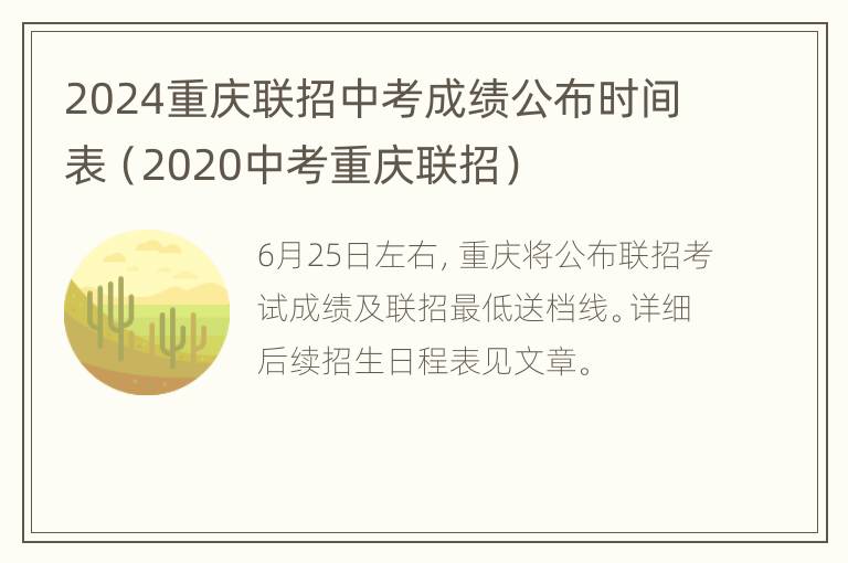 2024重庆联招中考成绩公布时间表（2020中考重庆联招）