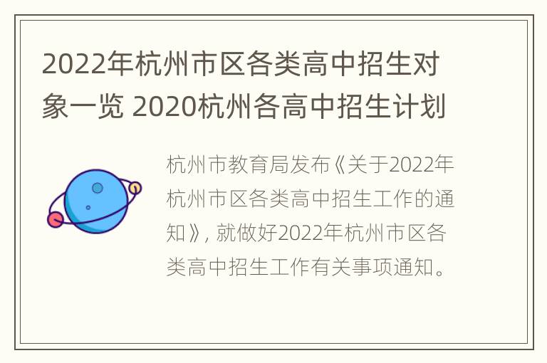 2022年杭州市区各类高中招生对象一览 2020杭州各高中招生计划