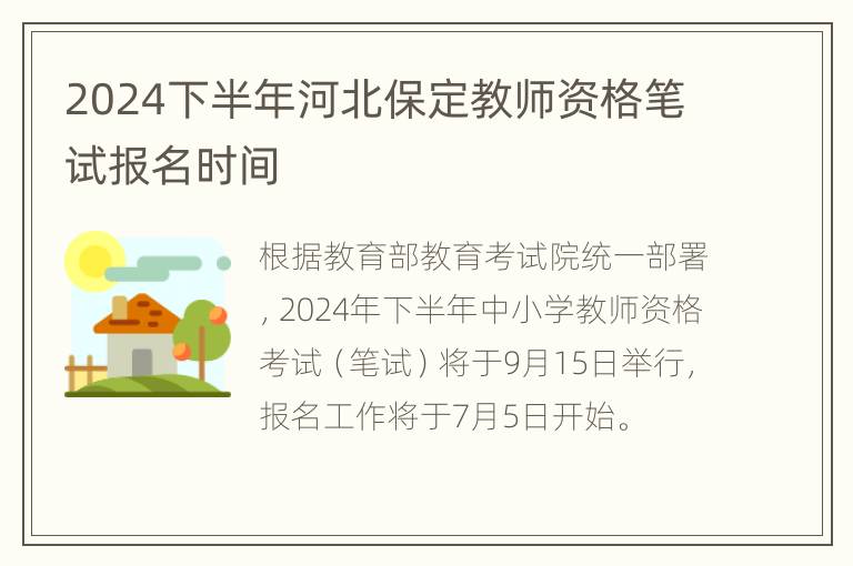 2024下半年河北保定教师资格笔试报名时间