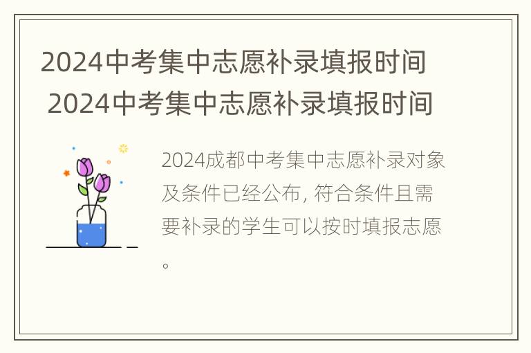 2024中考集中志愿补录填报时间 2024中考集中志愿补录填报时间是多少