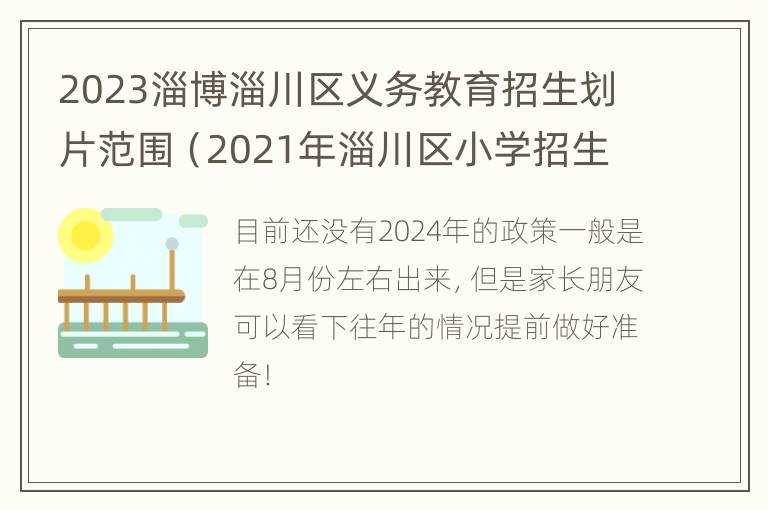 2023淄博淄川区义务教育招生划片范围（2021年淄川区小学招生）