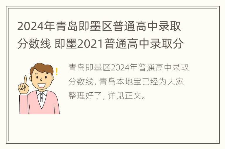 2024年青岛即墨区普通高中录取分数线 即墨2021普通高中录取分数线