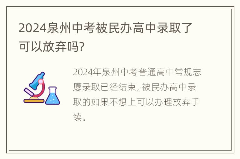 2024泉州中考被民办高中录取了可以放弃吗？