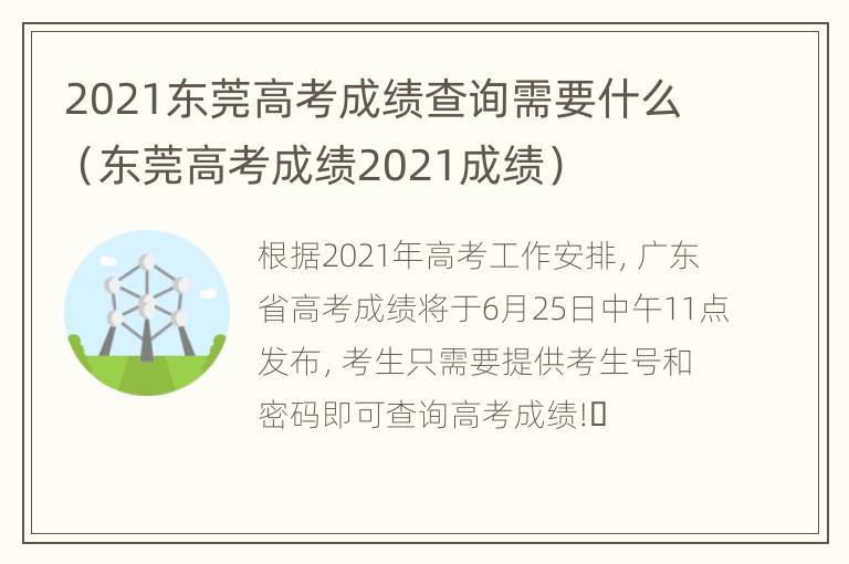 2021东莞高考成绩查询需要什么（东莞高考成绩2021成绩）