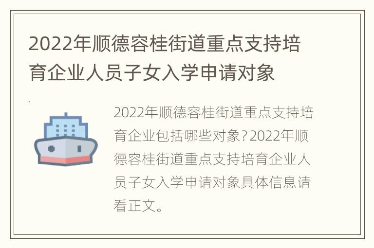 2022年顺德容桂街道重点支持培育企业人员子女入学申请对象