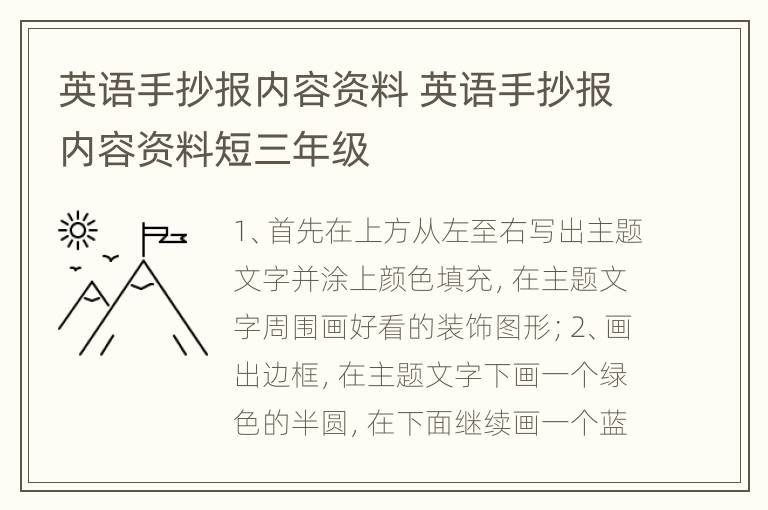 英语手抄报内容资料 英语手抄报内容资料短三年级